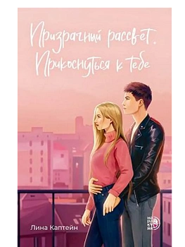 Призрачный рассвет. Прикоснуться к тебе - купить в магазине Кассандра, фото, 9785080074318, 