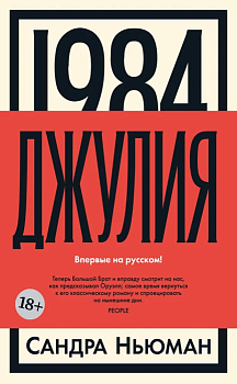 1984. Джулия - купить в магазине Кассандра, фото, 9785389241077, 