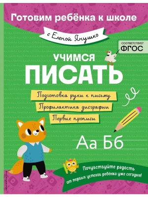 Учимся писать- купить в магазине Кассандра, фото, 9785042058929, 