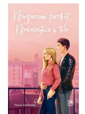 Призрачный рассвет. Прикоснуться к тебе- купить в магазине Кассандра, фото, 9785080074318, 