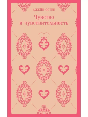 Чувство и чувствительность- купить в магазине Кассандра, фото, 9785041909239, 