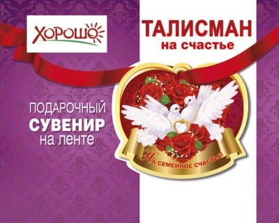 Талисман "На семейное счастья" 51.55.061- купить в магазине Кассандра, фото, 4690513516165, 