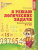 Я решаю логические задачи.(5-7лет)- купить в магазине Кассандра, фото, 9785994905371, 