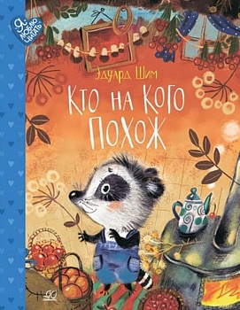 Кто на кого похож. Сказки. - купить в магазине Кассандра, фото, 9785907546080, 