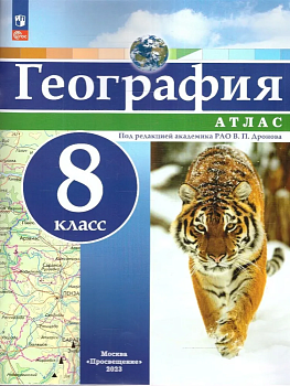 Атлас по географии 8кл. Универсальный.Новый ФПУ.2024-25 Новые территории - купить в магазине Кассандра, фото, 9785091203813, 