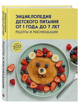 Энциклопедия детского питания от 1 года до 7 лет - купить в магазине Кассандра, фото, 9785042383151, 
