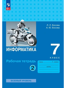 Информатика 7кл.Босова.Рабочая тетрадь.2023.ч.2.Новый ФПУ - купить в магазине Кассандра, фото, 9785091042962, 
