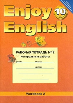 Английский язык  10 класс Биболетова. Рабочая тетрадь. №2. Контрольные работы. 2013. - купить в магазине Кассандра, фото, 9785868666810, 