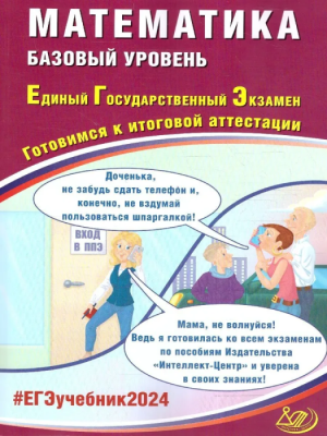ЕГЭ. Математика-2024. Базовый уровень- купить в магазине Кассандра, фото, 9785907651555, 