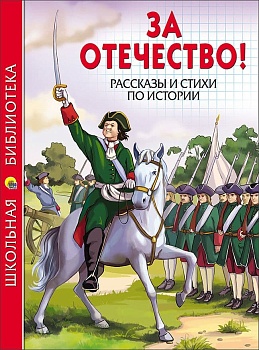 За отечество.Рассказы и стихи по истории - купить в магазине Кассандра, фото, 9785378268559, 