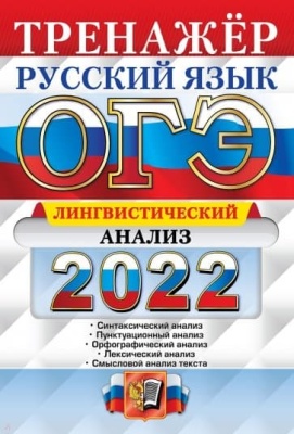 ОГЭ. Русский язык-2022. Тренажер. Лингвистический анализ.- купить в магазине Кассандра, фото, 9785377173809, 