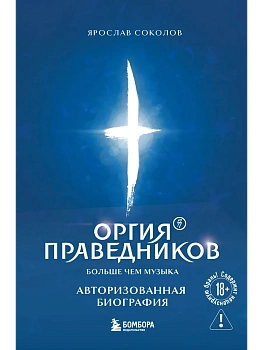Оргия Праведников: больше, чем музыка. Авторизованная биография - купить в магазине Кассандра, фото, 9785042116131, 