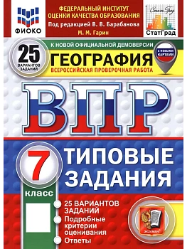 ВПР.ФИОКО.СТАТГРАД.География 7кл.25 вариантов ТЗ. ФГОС НОВЫЙ - купить в магазине Кассандра, фото, 9785377211266, 