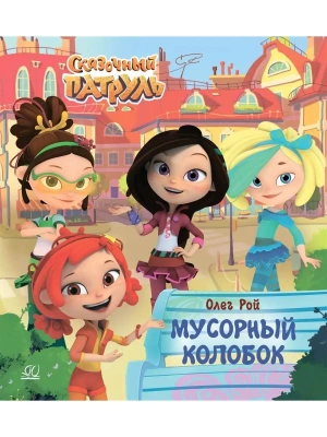 Мусорный колобок.- купить в магазине Кассандра, фото, 9785907546868, 