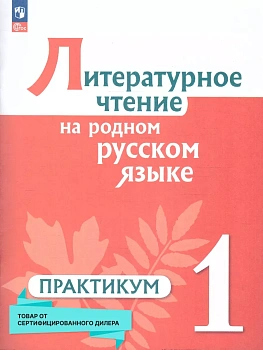 Литературное чтение на родном русском языке 1 кл. Практикум 2024 г. Новый ФПУ - купить в магазине Кассандра, фото, 9785091124347, 