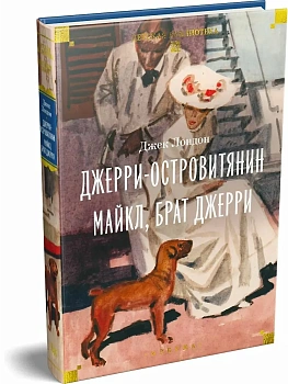 Джерри-островитянин. Майкл, брат Джерри - купить в магазине Кассандра, фото, 9785389318496, 