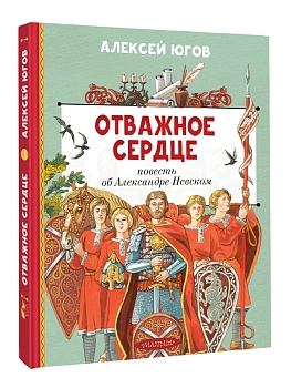 Отважное сердце. Повесть об Александре Невском - купить в магазине Кассандра, фото, 9785171816513, 