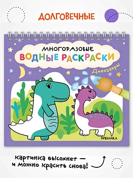 Многоразовые водные раскраски. Динозавры - купить в магазине Кассандра, фото, 9785431542671, 