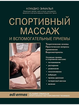 Спортивный массаж и вспомогательные приемы - купить в магазине Кассандра, фото, 9785222403815, 