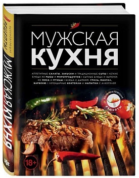 Мужская кухня. Издание 3-е - купить в магазине Кассандра, фото, 9785041037819, 