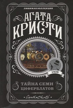 Тайна семи циферблатов - купить в магазине Кассандра, фото, 9785041028213, 