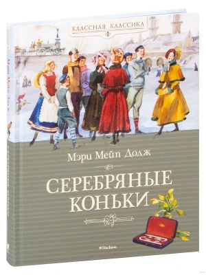 Серебряные коньки- купить в магазине Кассандра, фото, 9785389104341, 