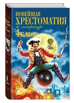 Новейшая хрестоматия по литературе. 4 класс. 4-е издание , исправленное и дополненное - купить в магазине Кассандра, фото, 9785699945924, 