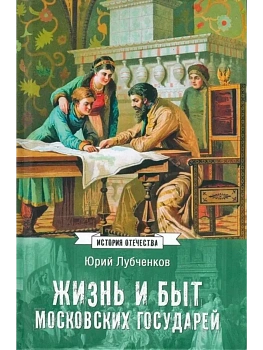 ИСО Жизнь и быт московских государей  (12+) - купить в магазине Кассандра, фото, 9785448453892, 