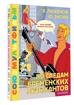По следам Бременских музыкантов. Союзмультфильм - купить в магазине Кассандра, фото, 9785171622176, 