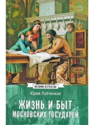 ИСО Жизнь и быт московских государей  (12+)- купить в магазине Кассандра, фото, 9785448453892, 