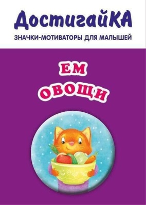 Значок.Ем овощи (значок)- купить в магазине Кассандра, фото, 9785699859610, 