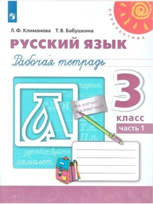 ПШ. Русский язык 3 класс Климанова. Рабочая тетрадь. 2022. часть 1. ФГОС- купить в магазине Кассандра, фото, 9785090895330, 