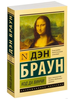 Код да Винчи- купить в магазине Кассандра, фото, 9785170994076, 