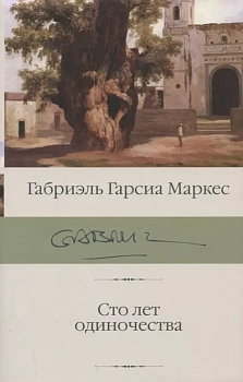 Сто лет одиночества - купить в магазине Кассандра, фото, 9785171192457, 