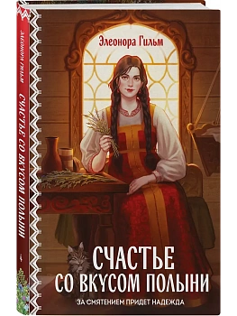 Счастье со вкусом полыни (Женская сага #4) - купить в магазине Кассандра, фото, , 