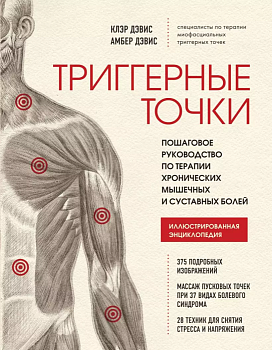 Триггерные точки. Пошаговое руководство по терапии хронических мышечных и суставных болей - купить в магазине Кассандра, фото, 9785041540173, 