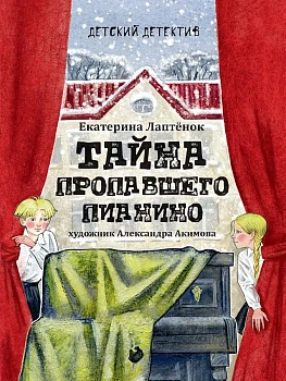 Тайна пропавшего пианино - купить в магазине Кассандра, фото, 9785378356249, 