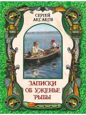 Записки об уженье рыбы- купить в магазине Кассандра, фото, 9785001856870, 