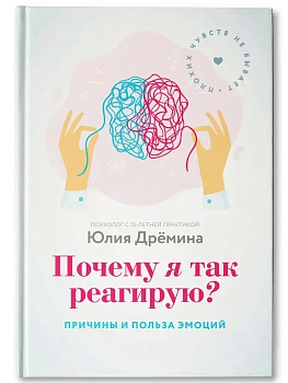 Почему я так реагирую?:причины и польза эмоций дп - купить в магазине Кассандра, фото, 9785222451700, 