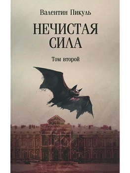 Нечистая сила.Т.2 (12+) - купить в магазине Кассандра, фото, 9785448454691, 