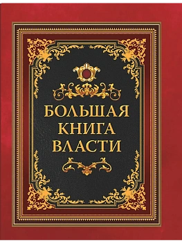 Большая книга власти - купить в магазине Кассандра, фото, 9785001857532, 