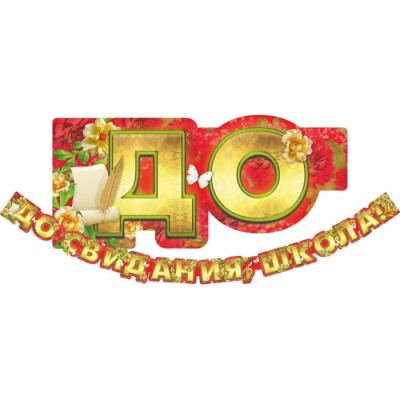 ГИРЛЯНДА До свидания школа  (260 см*186.)- купить в магазине Кассандра, фото, 4607117786047, 