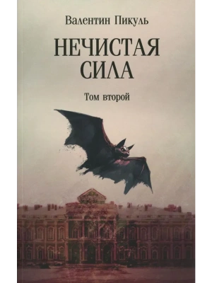 Нечистая сила.Т.2 (12+)- купить в магазине Кассандра, фото, 9785448454691, 