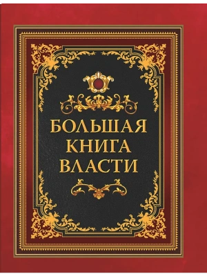 Большая книга власти- купить в магазине Кассандра, фото, 9785001857532, 