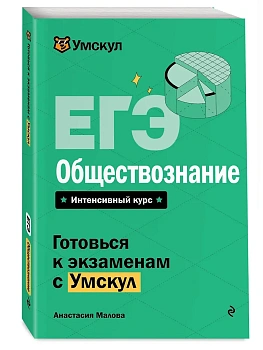 ЕГЭ.Обществознание - купить в магазине Кассандра, фото, 9785041918972, 