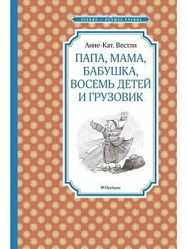 Папа, мама, бабушка, восемь детей и грузовик - купить в магазине Кассандра, фото, 9785389172814, 