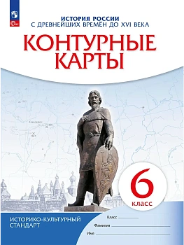 Контурные карты 6кл.История России.ФГОС.(ИКС).Новый ФПУ.2023 - купить в магазине Кассандра, фото, 9785090976695, 