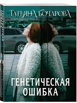 Генетическая ошибка - купить в магазине Кассандра, фото, 9785042218095, 