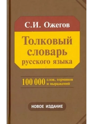 Сл. Толковый словарь русского языка (газ. ) (мал)- купить в магазине Кассандра, фото, 9785946666787, 