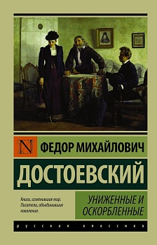 Униженные и оскорбленные - купить в магазине Кассандра, фото, 9785170937257, 